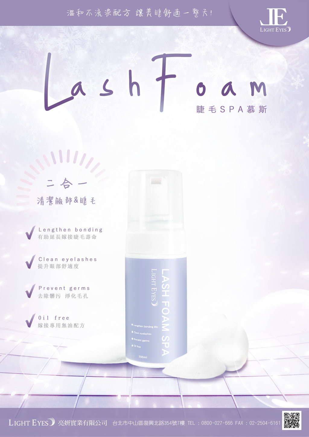 LIGHT EYES 亮妍 - LASH FOAM SPA 睫毛清潔慕斯  (100ml)