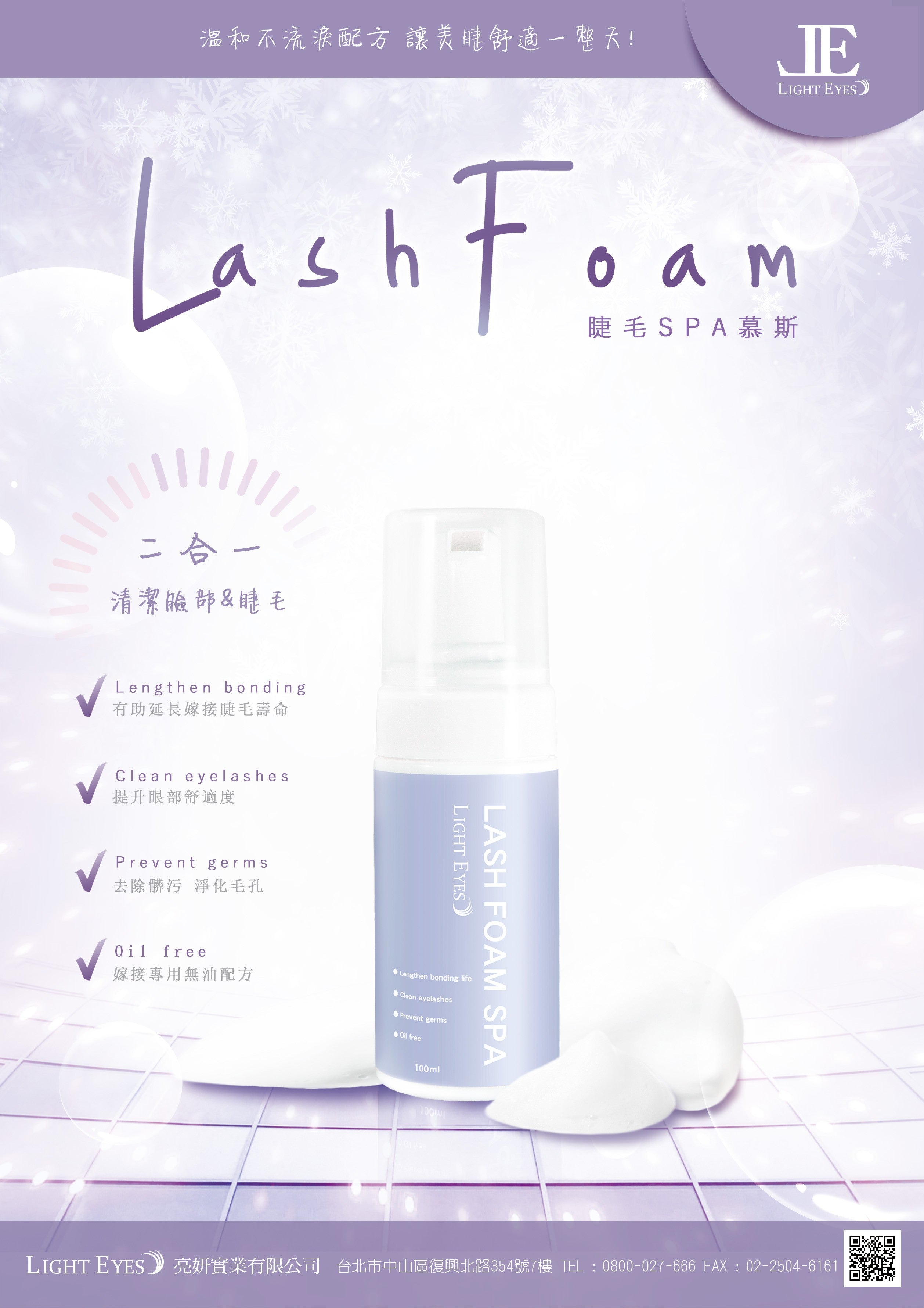 LIGHT EYES 亮妍 - LASH FOAM SPA 睫毛清潔慕斯  (100ml)